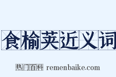 食榆荚近义词是什么意思的图片